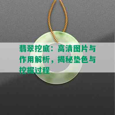 翡翠挖底：高清图片与作用解析，揭秘垫色与挖掘过程