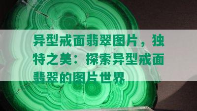 异型戒面翡翠图片，独特之美：探索异型戒面翡翠的图片世界