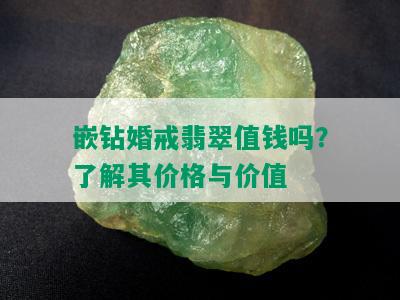 嵌钻婚戒翡翠值钱吗？了解其价格与价值