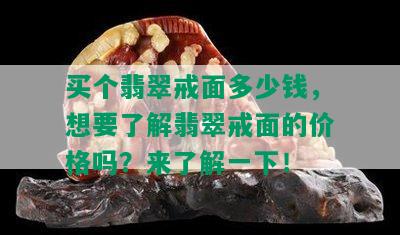 买个翡翠戒面多少钱，想要了解翡翠戒面的价格吗？来了解一下！