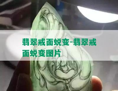 翡翠戒面蜕变-翡翠戒面蜕变图片