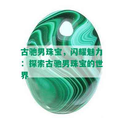 古驰男珠宝，闪耀魅力：探索古驰男珠宝的世界