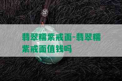 翡翠糯紫戒面-翡翠糯紫戒面值钱吗