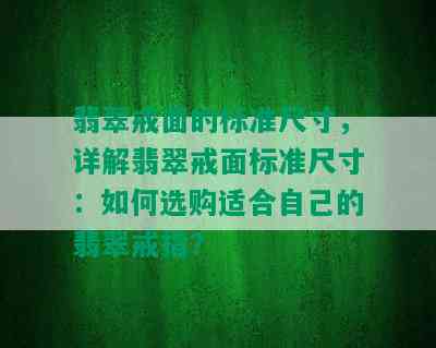 翡翠戒面的标准尺寸，详解翡翠戒面标准尺寸：如何选购适合自己的翡翠戒指？