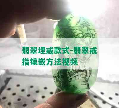 翡翠埋戒款式-翡翠戒指镶嵌方法视频