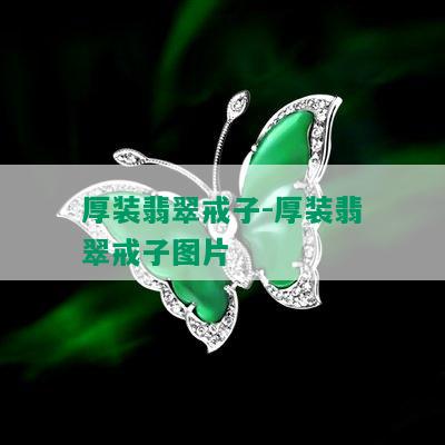 厚装翡翠戒子-厚装翡翠戒子图片