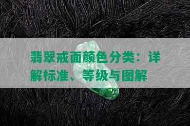 翡翠戒面颜色分类：详解标准、等级与图解