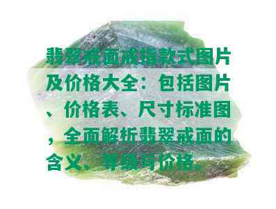 翡翠戒面戒指款式图片及价格大全：包括图片、价格表、尺寸标准图，全面解析翡翠戒面的含义、等级与价格。