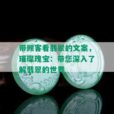 带顾客看翡翠的文案，璀璨瑰宝：带您深入了解翡翠的世界