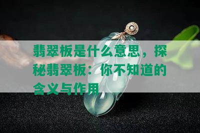 翡翠板是什么意思，探秘翡翠板：你不知道的含义与作用