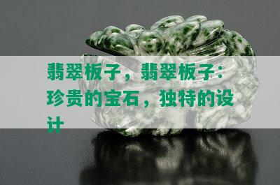 翡翠板子，翡翠板子：珍贵的宝石，独特的设计