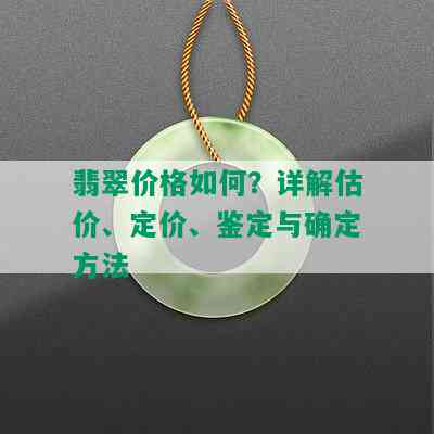 翡翠价格如何？详解估价、定价、鉴定与确定方法