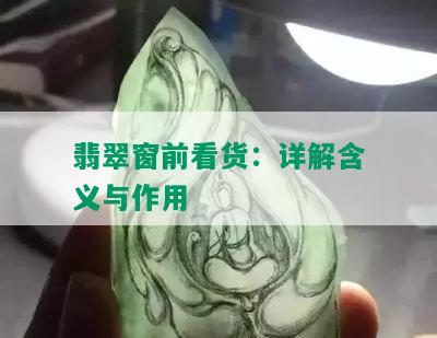 翡翠窗前看货：详解含义与作用