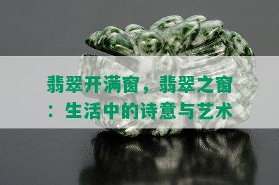 翡翠开满窗，翡翠之窗：生活中的诗意与艺术