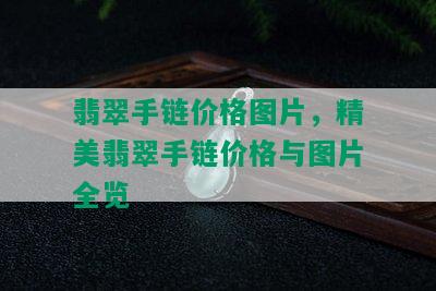 翡翠手链价格图片，精美翡翠手链价格与图片全览