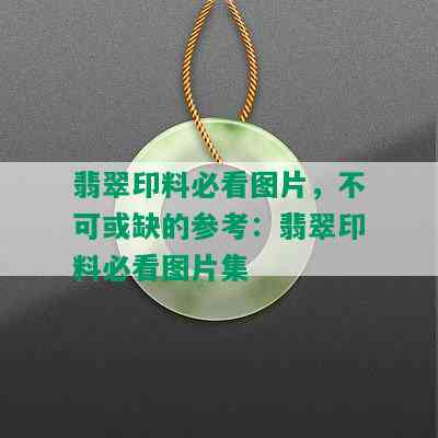 翡翠印料必看图片，不可或缺的参考：翡翠印料必看图片集