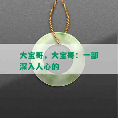 大宝哥，大宝哥：一部深入人心的