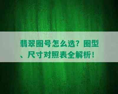 翡翠圈号怎么选？圈型、尺寸对照表全解析！