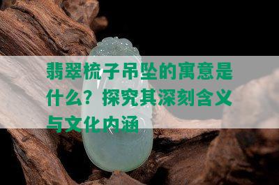 翡翠梳子吊坠的寓意是什么？探究其深刻含义与文化内涵