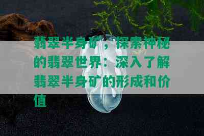 翡翠半身矿，探索神秘的翡翠世界：深入了解翡翠半身矿的形成和价值