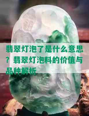 翡翠灯泡了是什么意思？翡翠灯泡料的价值与品种解析