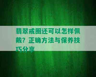 翡翠戒圈还可以怎样佩戴？正确方法与保养技巧分享