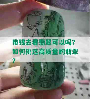 带钱去看翡翠可以吗？如何挑选高质量的翡翠？