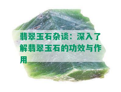 翡翠玉石杂谈：深入了解翡翠玉石的功效与作用