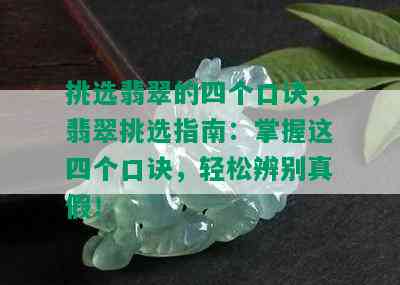 挑选翡翠的四个口诀，翡翠挑选指南：掌握这四个口诀，轻松辨别真假！