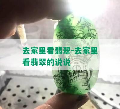 去家里看翡翠-去家里看翡翠的说说