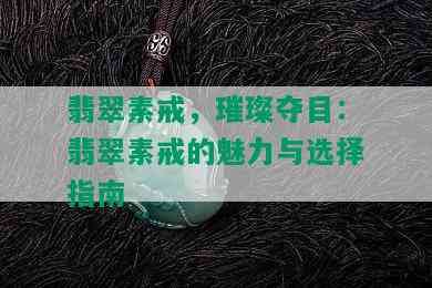 翡翠素戒，璀璨夺目：翡翠素戒的魅力与选择指南