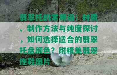 翡翠托的常用语：材质、制作方法与纯度探讨，如何选择适合的翡翠托盘颜色？附精美翡翠拖鞋图片