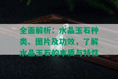 全面解析：水晶玉石种类、图片及功效，了解水晶玉石的本质与特性