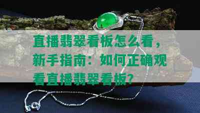 直播翡翠看板怎么看，新手指南：如何正确观看直播翡翠看板？