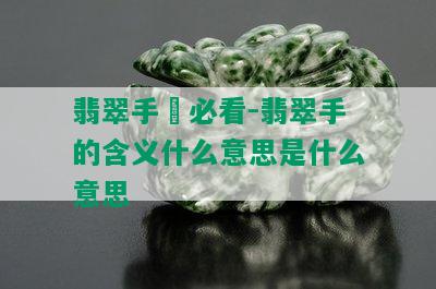 翡翠手鈪必看-翡翠手的含义什么意思是什么意思