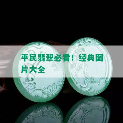 平民翡翠必看！经典图片大全