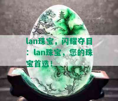 lan珠宝，闪耀夺目：lan珠宝，您的珠宝首选！