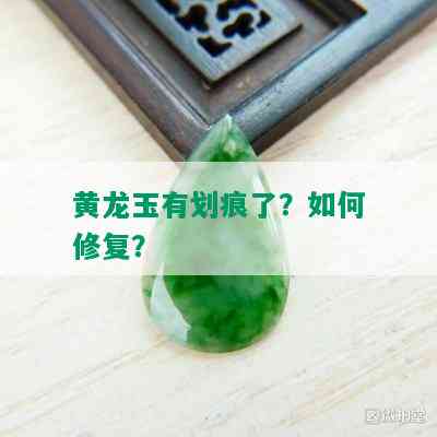 黄龙玉有划痕了？如何修复？