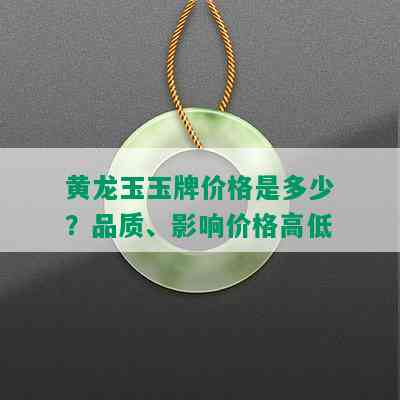 黄龙玉玉牌价格是多少？品质、影响价格高低