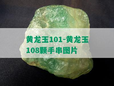 黄龙玉101-黄龙玉108颗手串图片