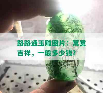 路路通玉雕图片：寓意吉祥，一般多少钱？