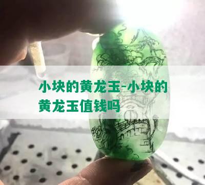 小块的黄龙玉-小块的黄龙玉值钱吗