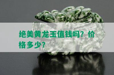 绝美黄龙玉值钱吗？价格多少？