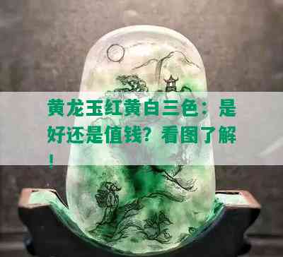 黄龙玉红黄白三色：是好还是值钱？看图了解！