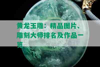 黄龙玉雕：精品图片、雕刻大师排名及作品一览