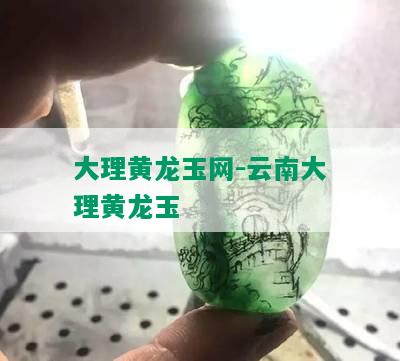 大理黄龙玉网-云南大理黄龙玉