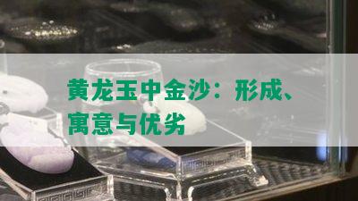 黄龙玉中金沙：形成、寓意与优劣