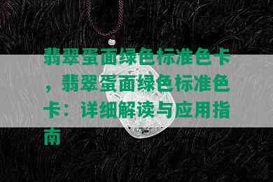 翡翠蛋面绿色标准色卡，翡翠蛋面绿色标准色卡：详细解读与应用指南