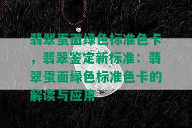 翡翠蛋面绿色标准色卡，翡翠鉴定新标准：翡翠蛋面绿色标准色卡的解读与应用