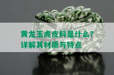 黄龙玉虎皮料是什么？详解其材质与特点